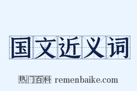 国文近义词是什么意思的图片